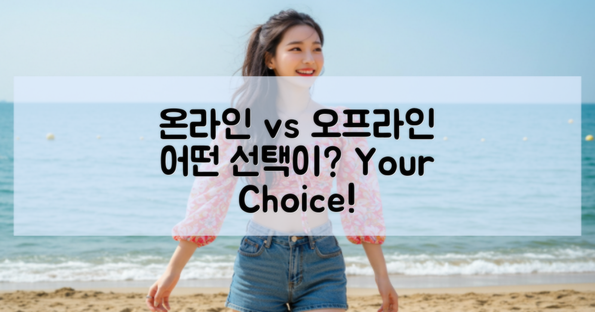 온라인 vs 오프라인 선택