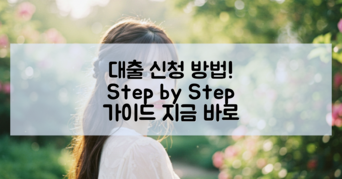 대출 신청 방법을 알아보세요