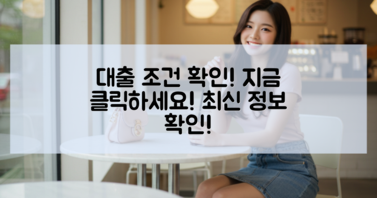 지금 대출 조건을 확인하세요