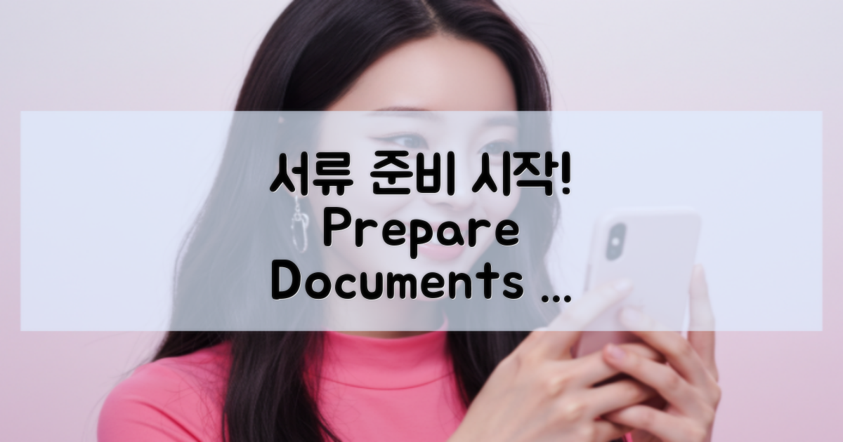 서류 준비부터 시작하세요