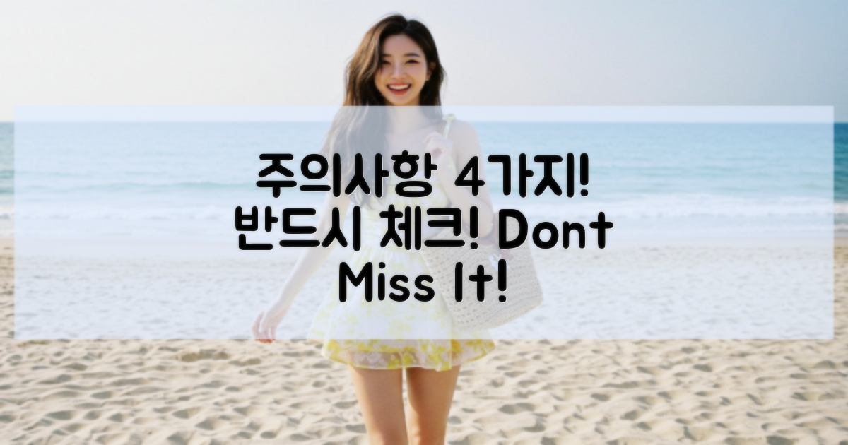 4가지 주의사항