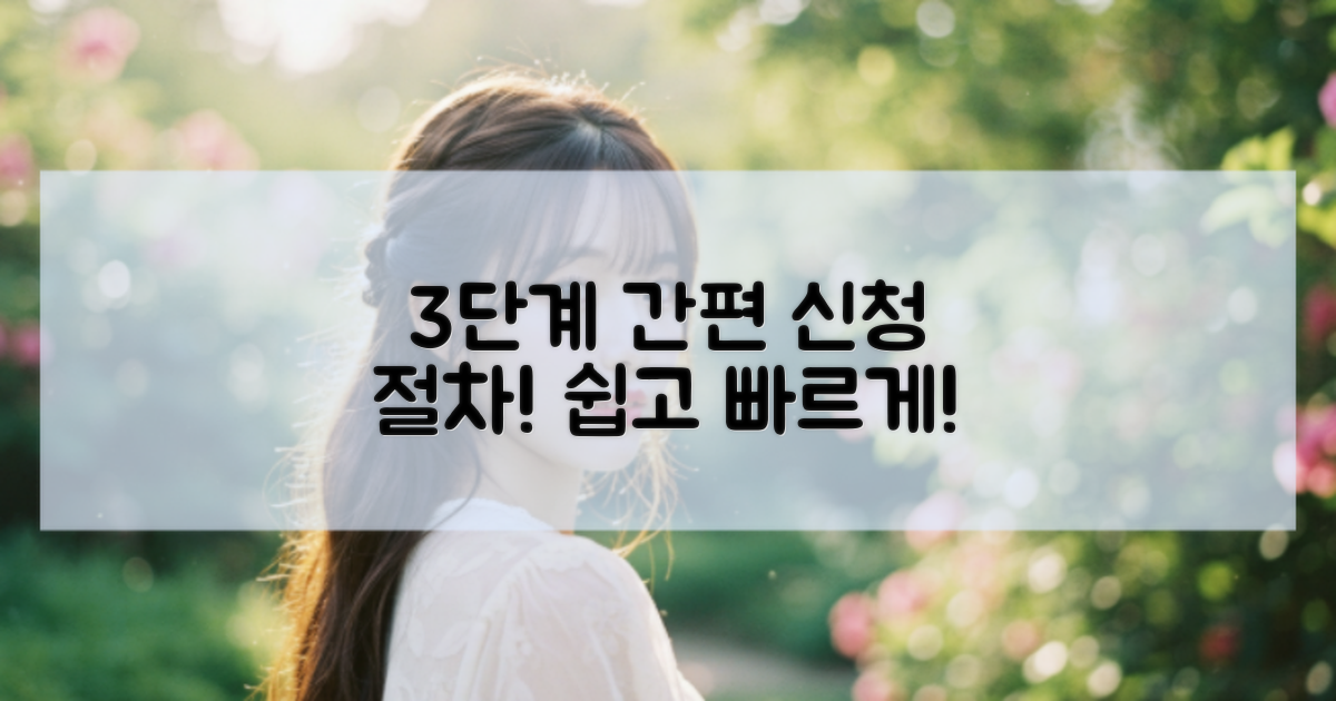 3단계 간편 신청 절차