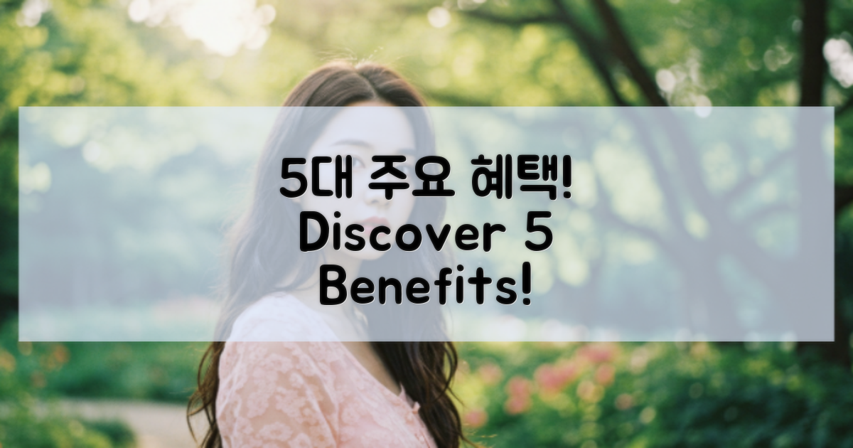 5가지 주요 혜택