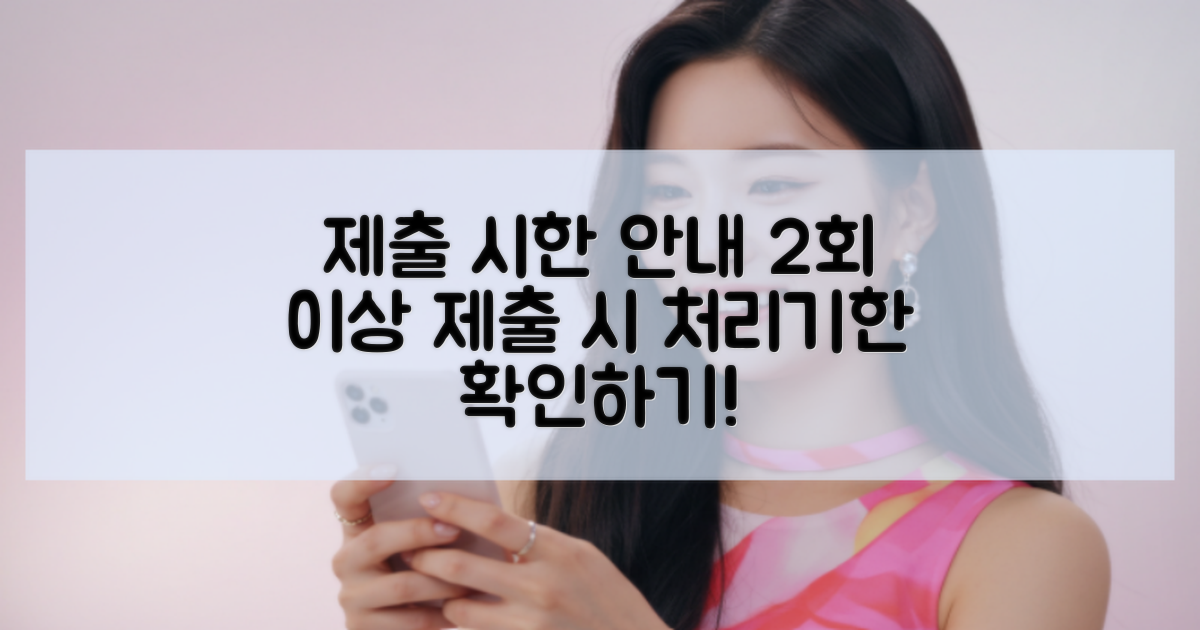 2회 이상 제출 시 처리기한