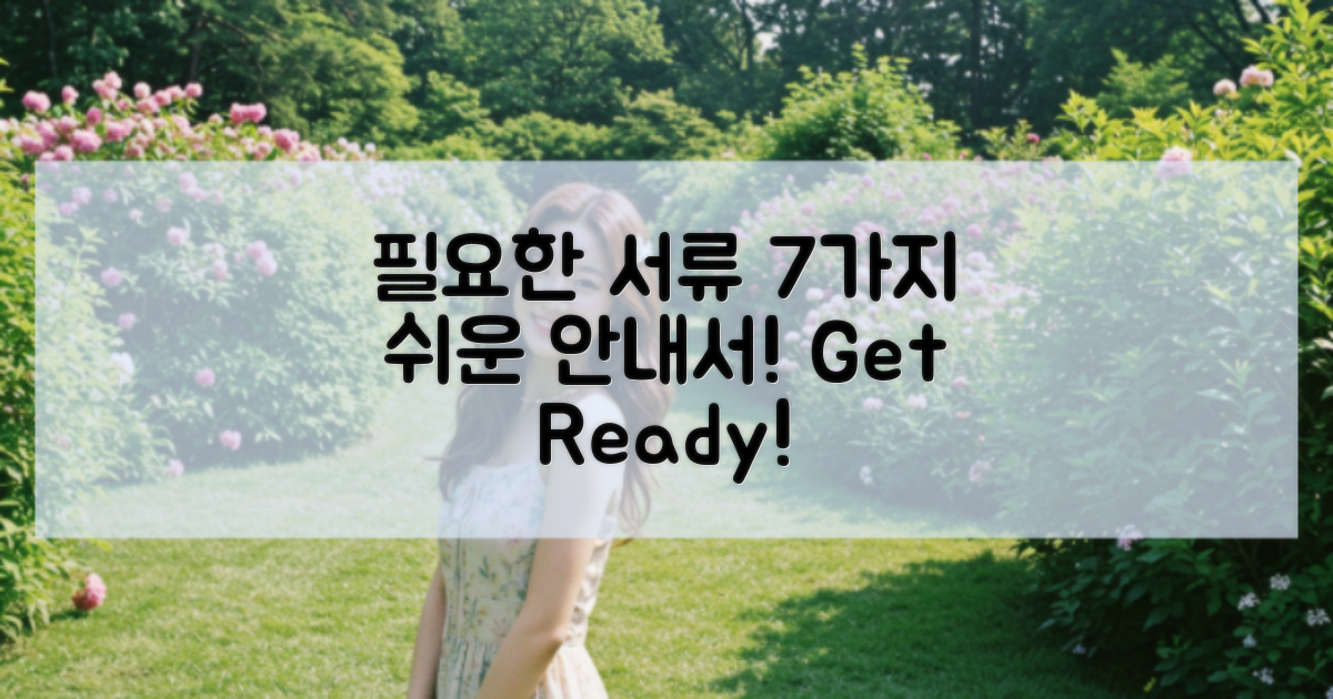 7가지 필요한 서류 안내