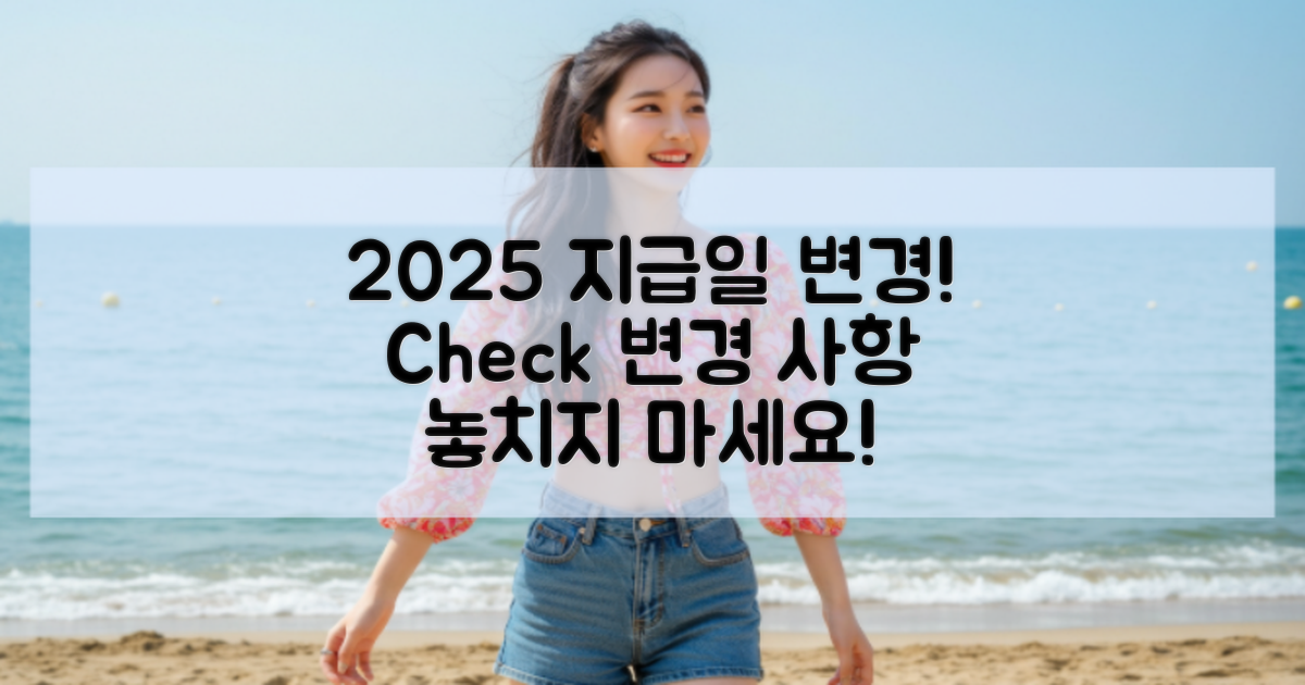 2025년 지급일 변경 사항