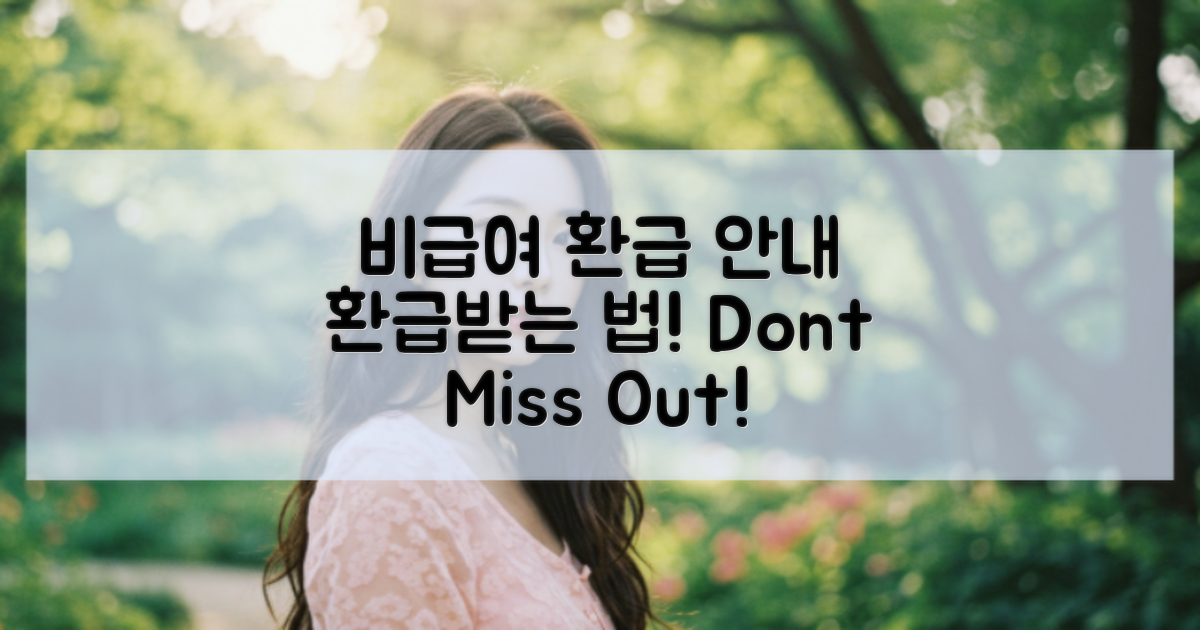 비급여 항목 환급 안내