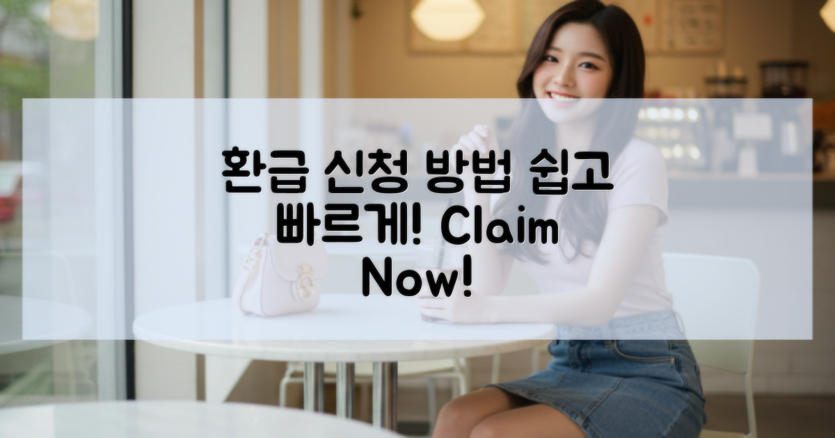 환급 신청 절차 및 방법