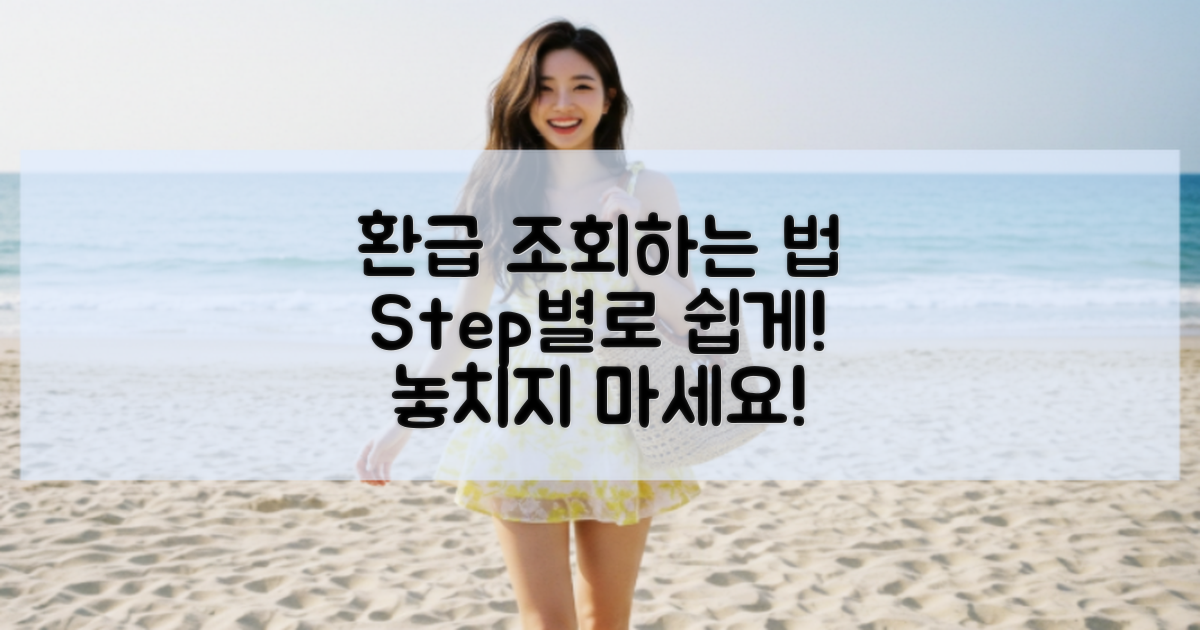 단계별 환급 조회 방법