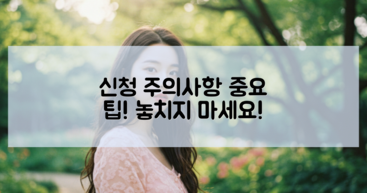 신청 시 주의해야 할 사항