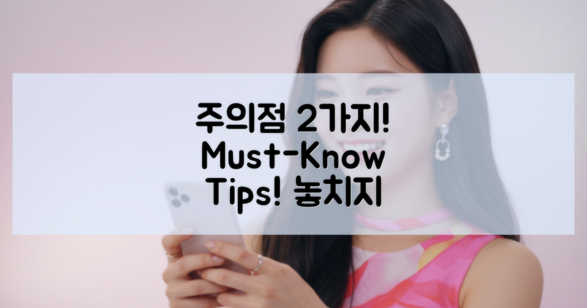 2가지 꼭 알아야 할 주의점
