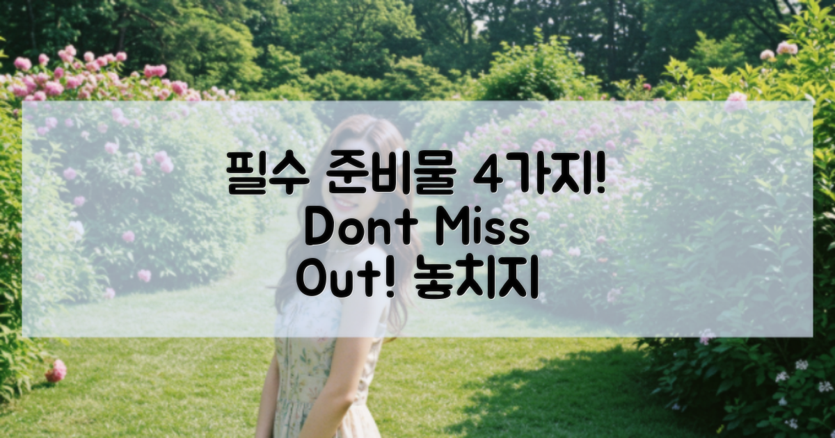 4가지 필수 준비물