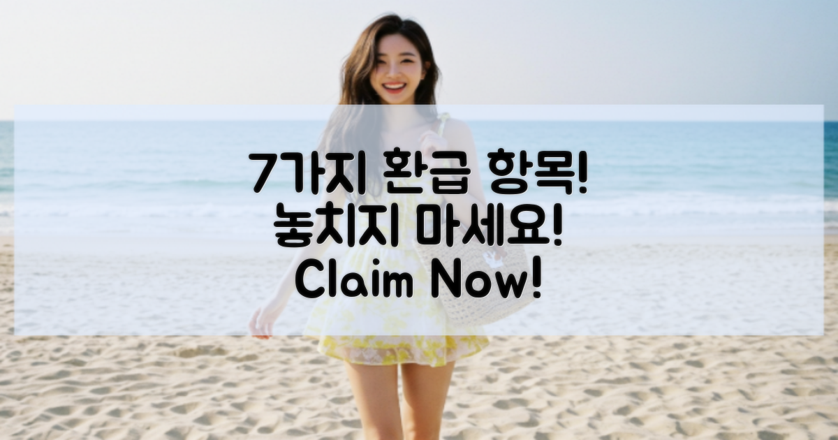 7가지 주요 환급 항목