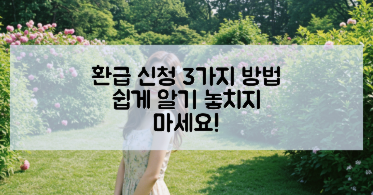 3가지 환급 신청 방법