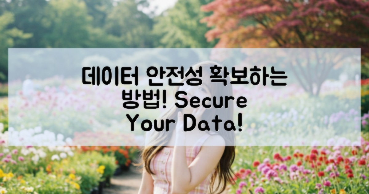 데이터 안전성 확보 방법