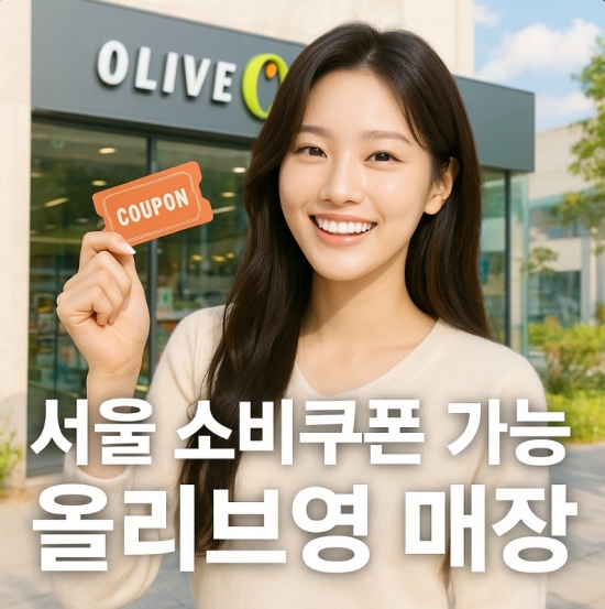 서울 소비쿠폰 가능한 올리브영