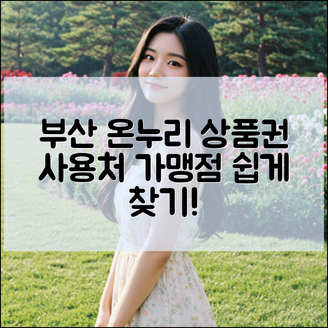 부산 온누리상품권 사용처 구매처 가맹점 찾기