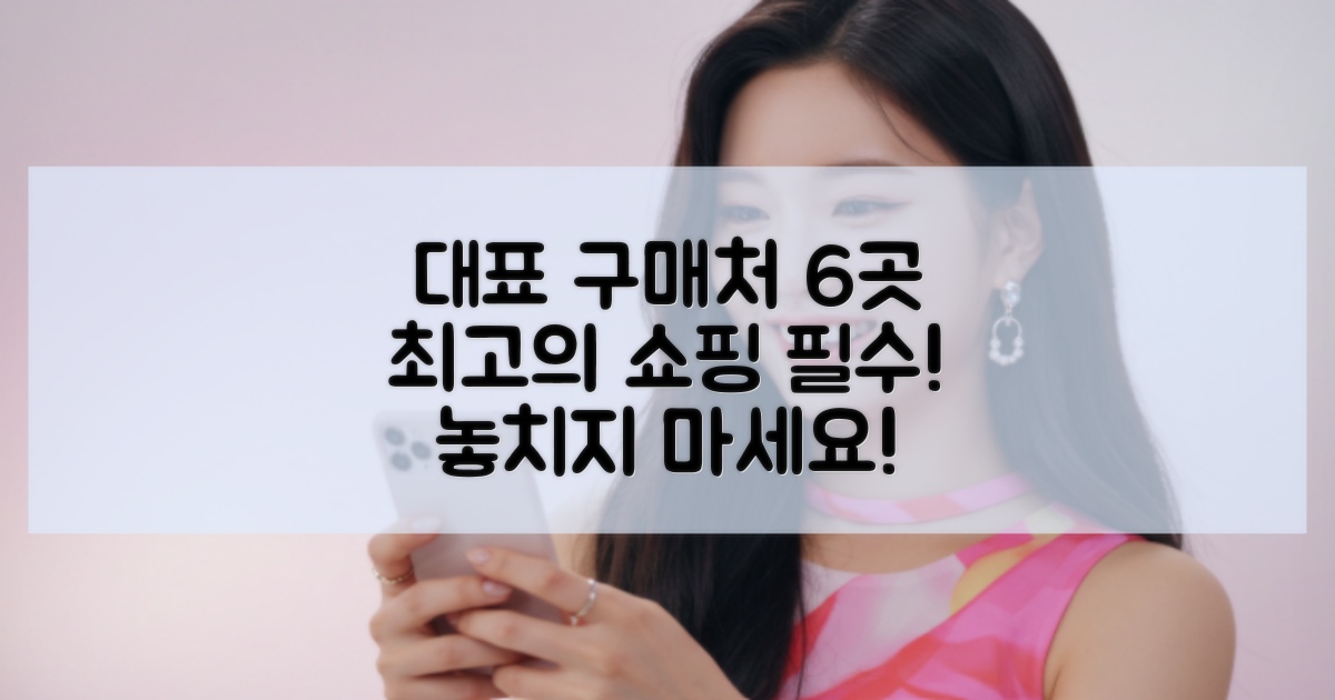 6곳 대표 구매처 소개