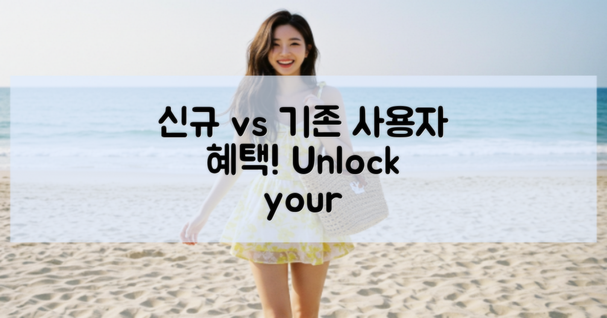 신규 vs 기존 사용자 혜택