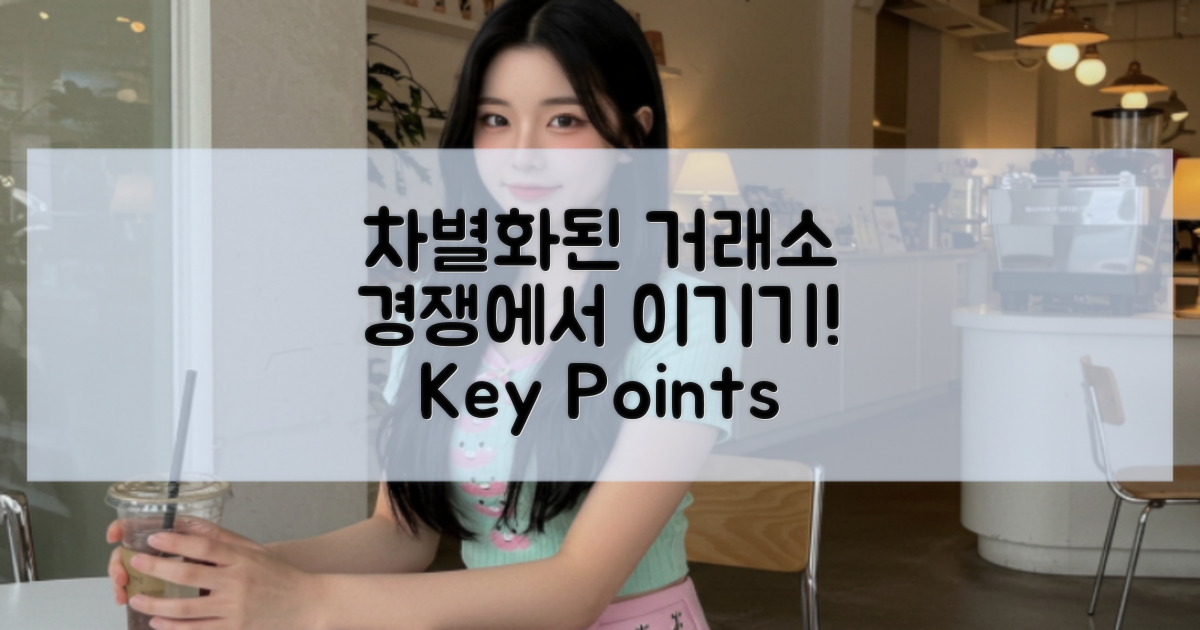 경쟁 거래소와 차별점