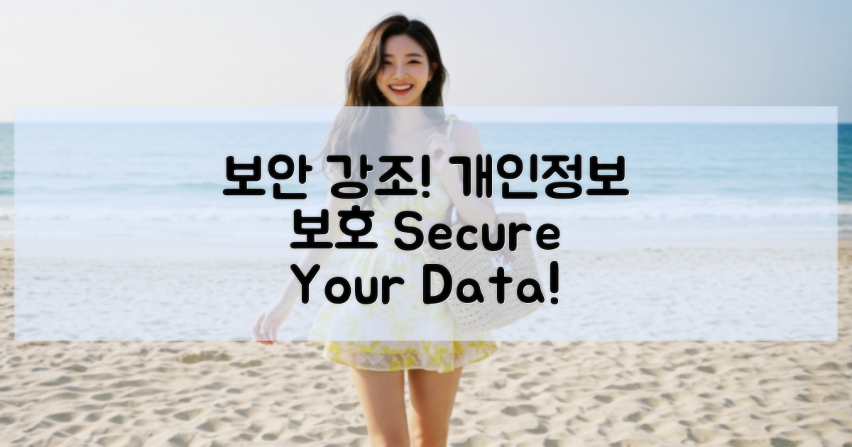 보안 및 개인정보 보호