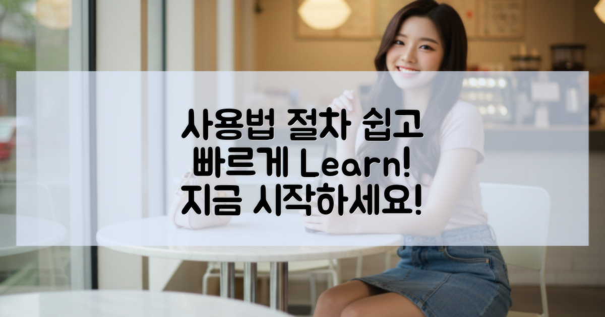 사용 방법과 절차