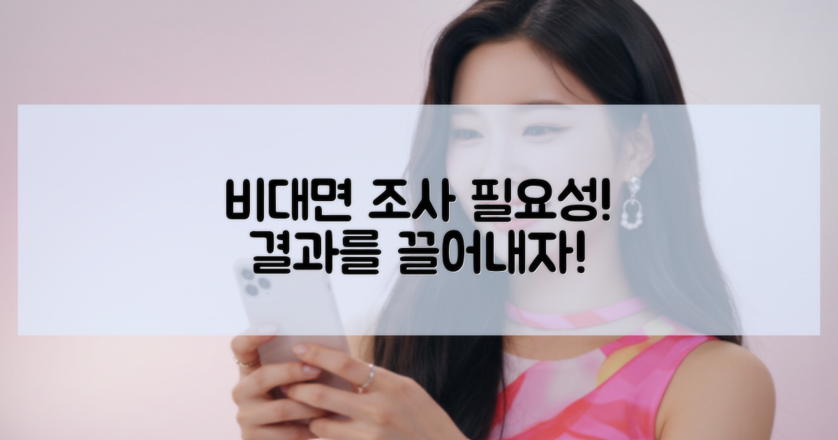 비대면 조사 필요성