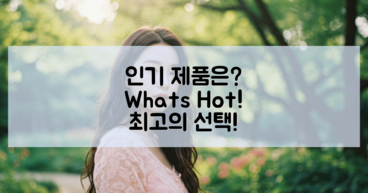 어떤 제품이 인기일까?