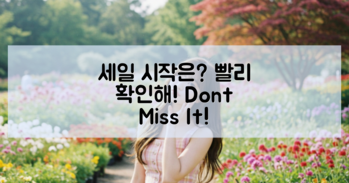 언제 세일이 시작될까?