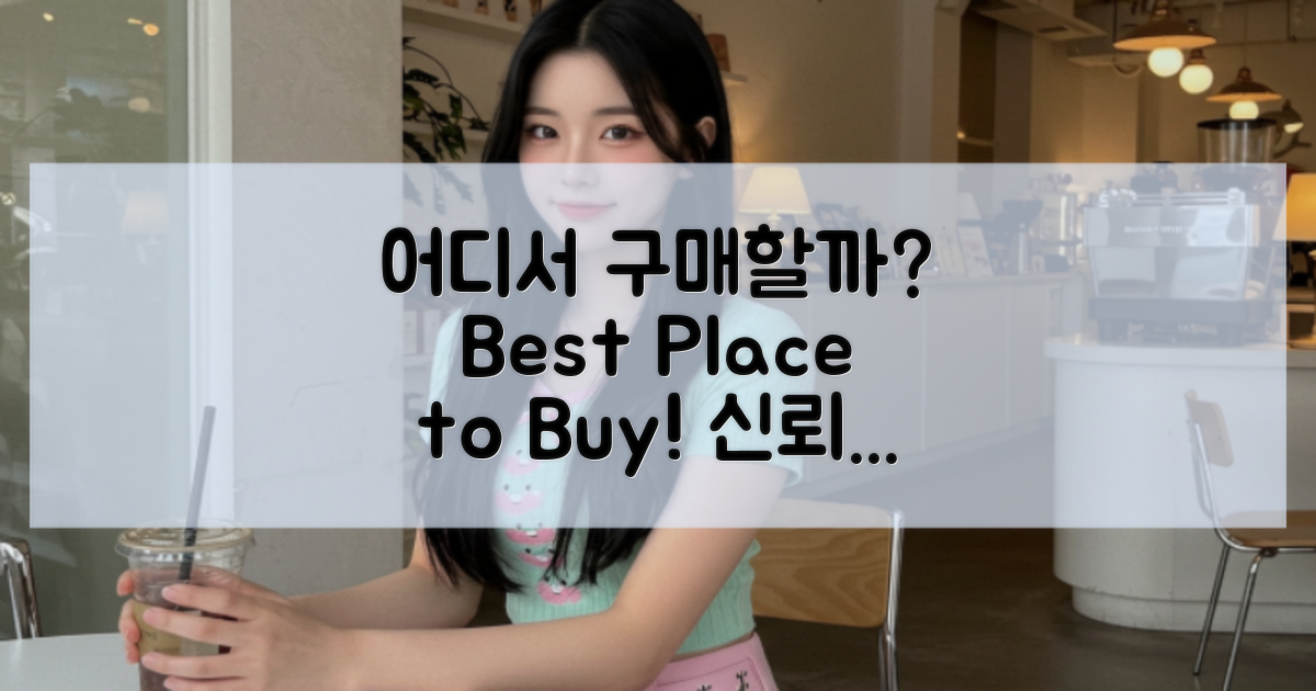 어디서 구매하는 게 좋을까?