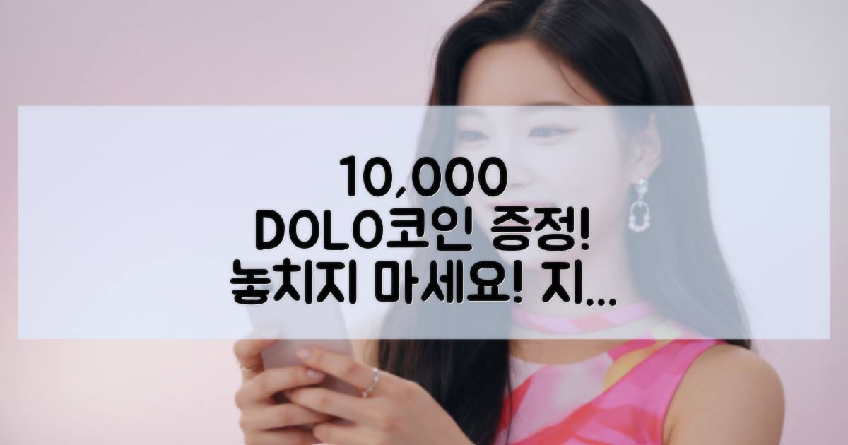 10,000 DOLO코인 지급