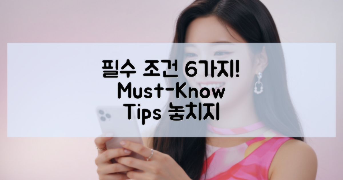 6가지 필수 조건 안내