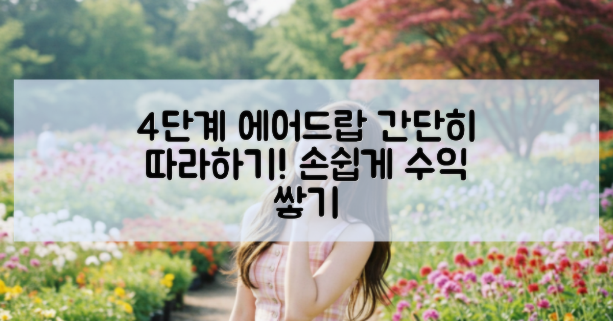 4단계 에어드랍 과정