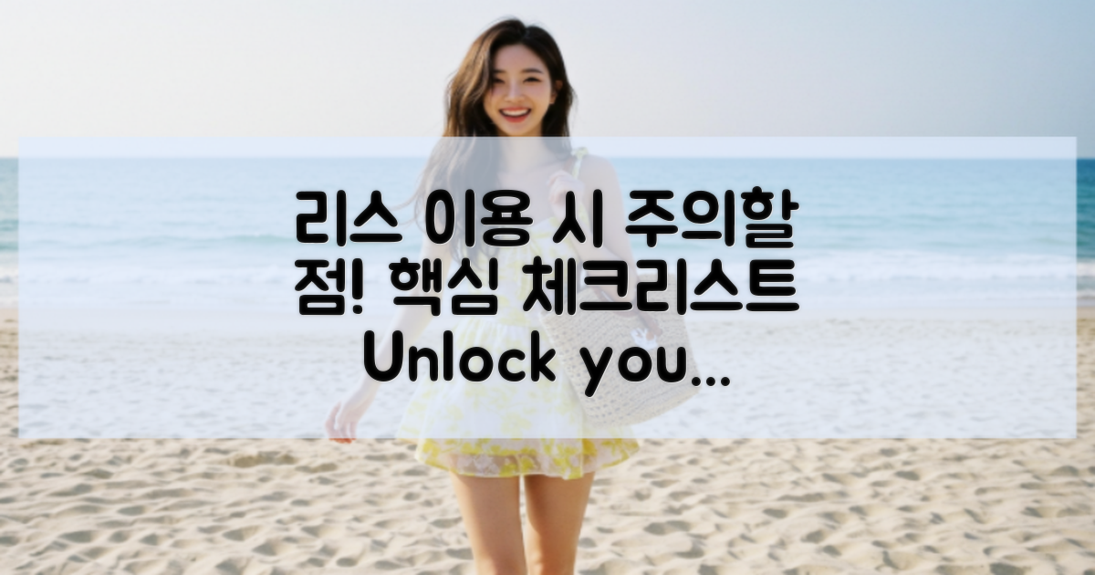 리스 이용 시 유의점은?