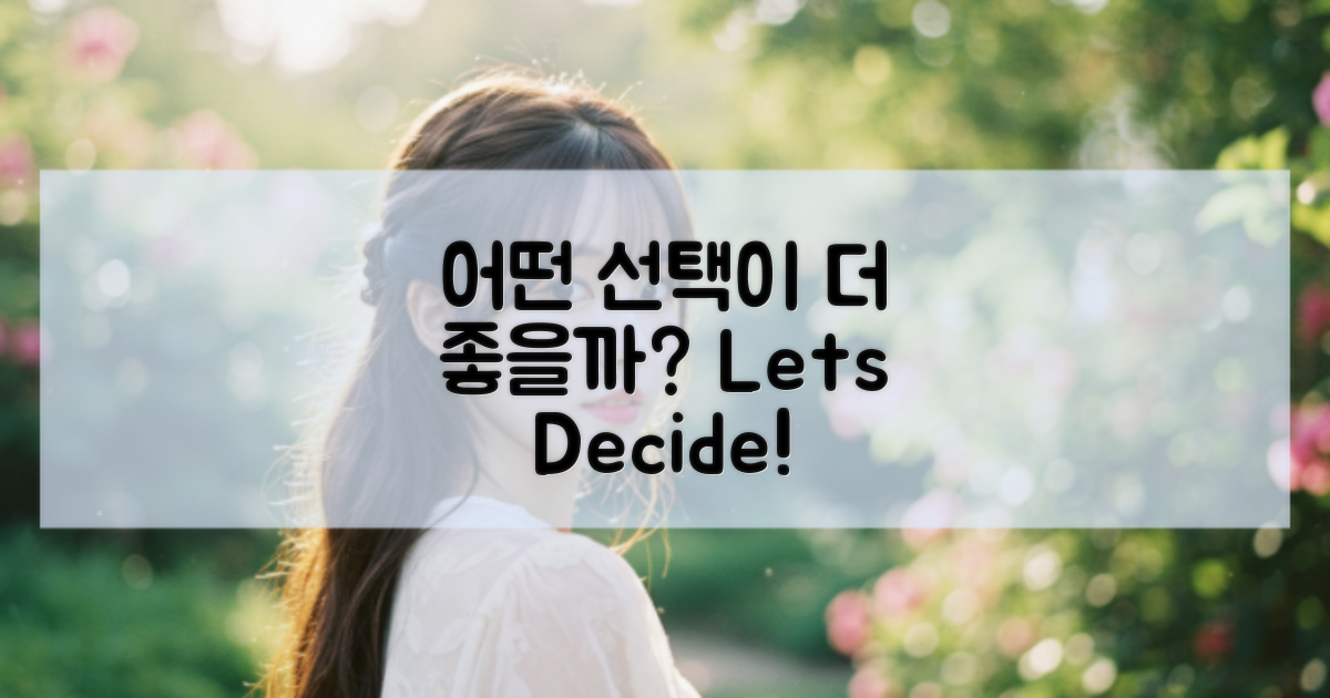 어떤 선택이 더 좋을까?