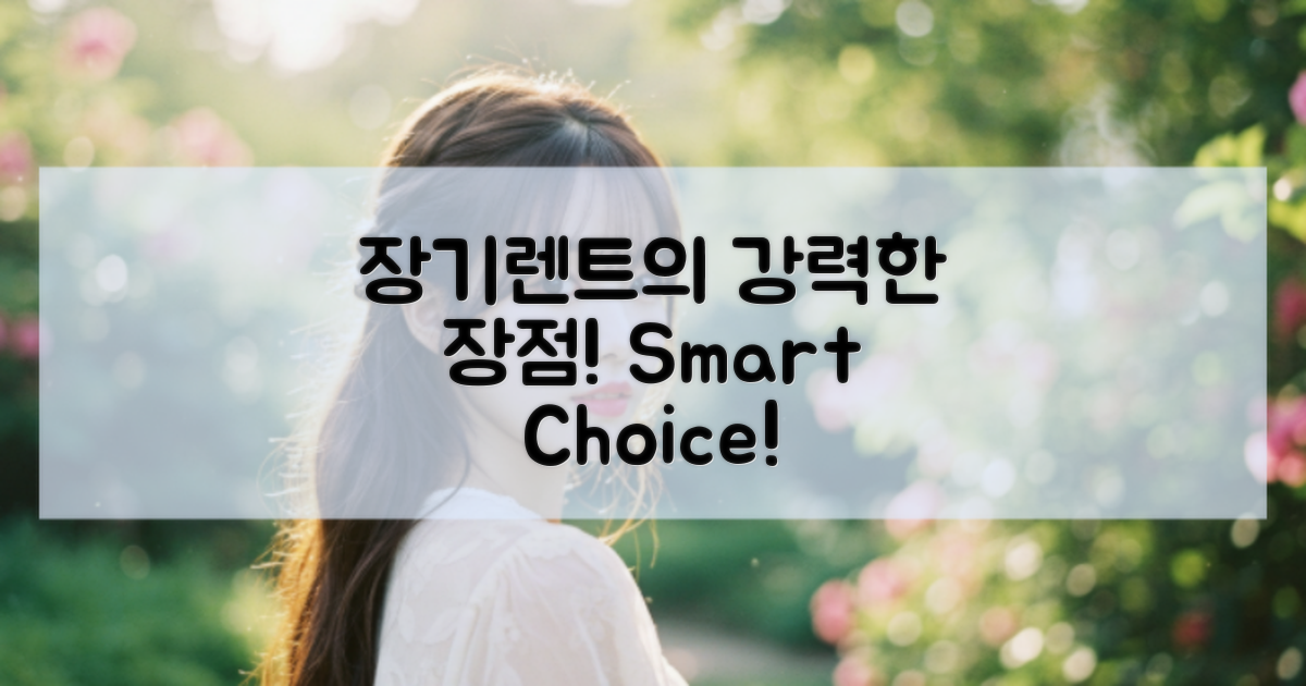 장기렌트의 장점은?