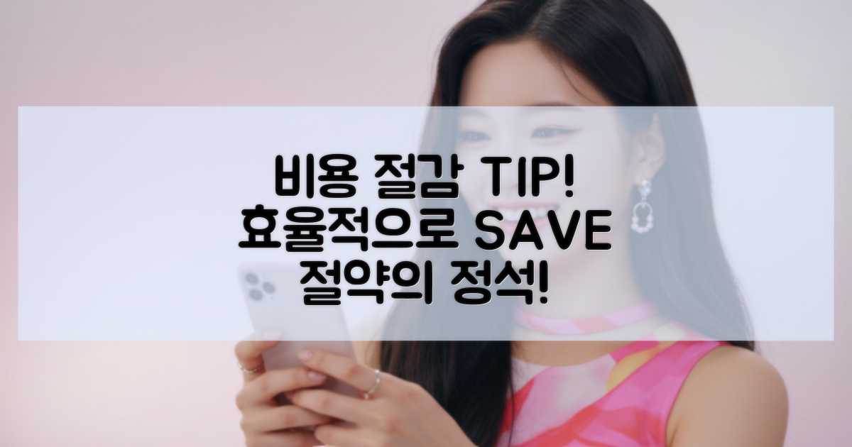 비용 절감 방법은?