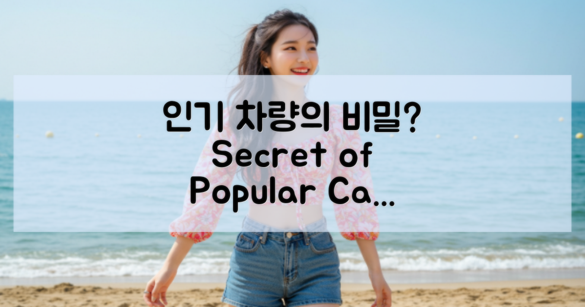 인기 차량의 비밀은?