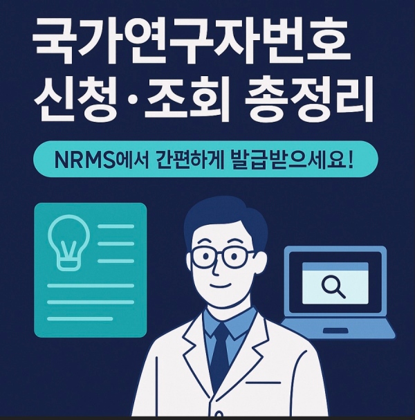 국가연구자변호 신청 발급 방법