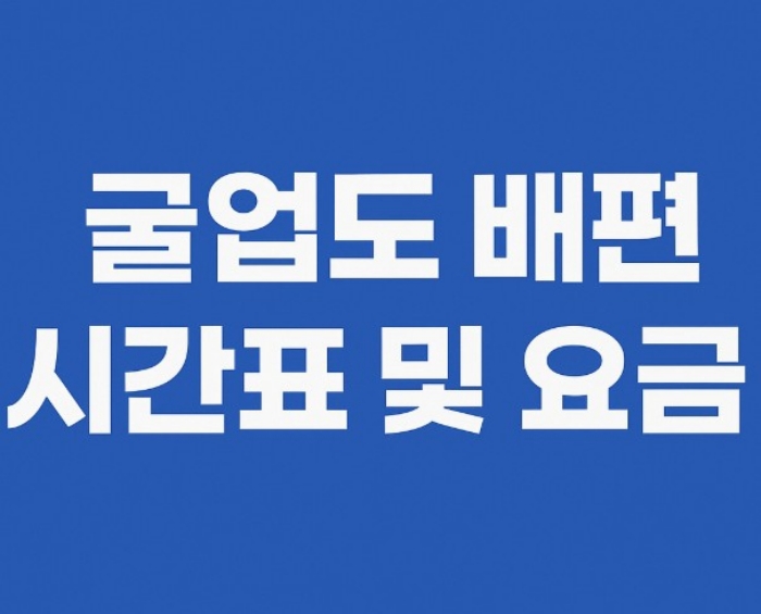 굴업도 배편 시간표