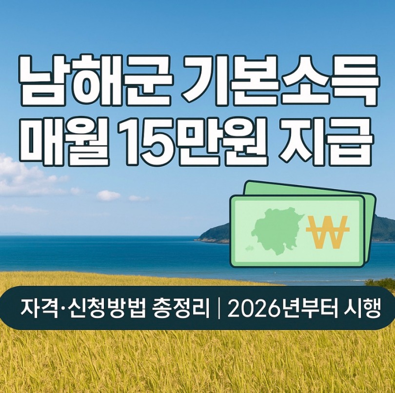 남해군 농어촌 기본소득