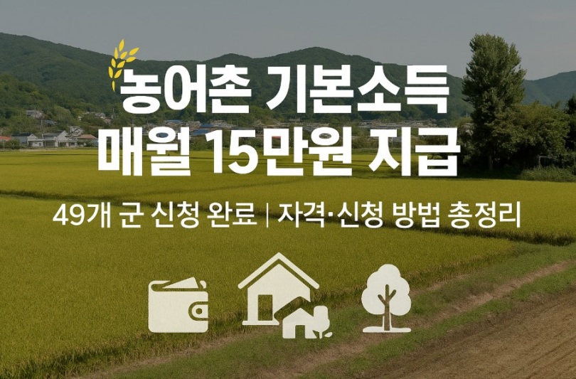 농어촌 기본소득