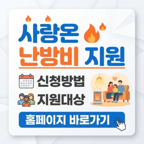 2026 사랑온 난방비 신청방법 | 지원대상·홈페이지 안내