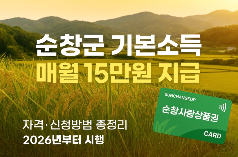 순창군 농어촌 기본소득