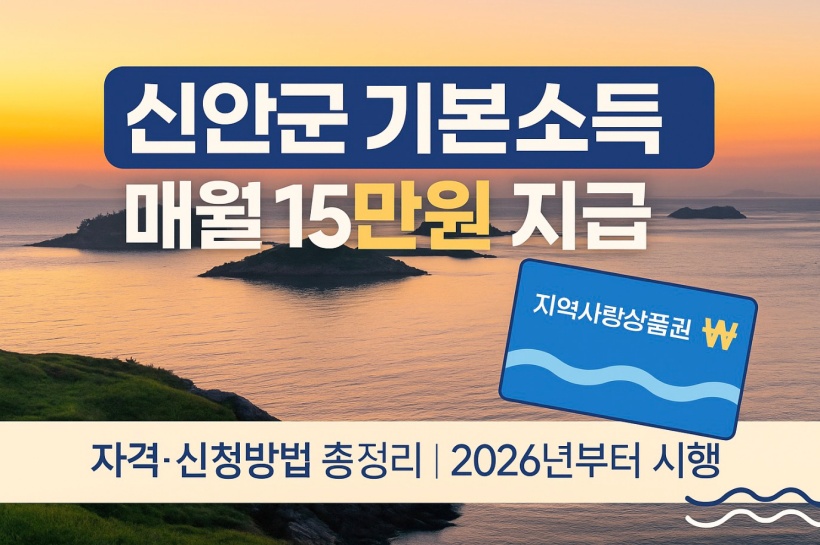 신안군 농어촌 기본소득