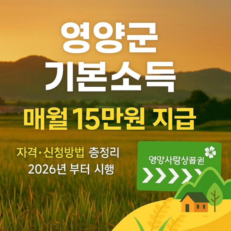 영양군 농어촌 기본소득