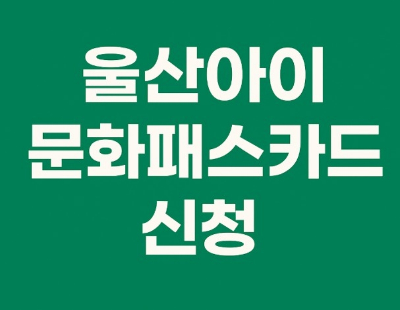 울산아이문화패스카드 신청