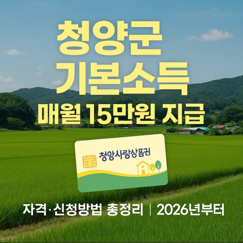 청양군 농어촌 기본소득