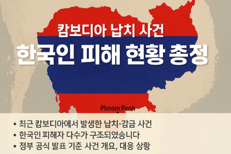캄보디아 납치 사건