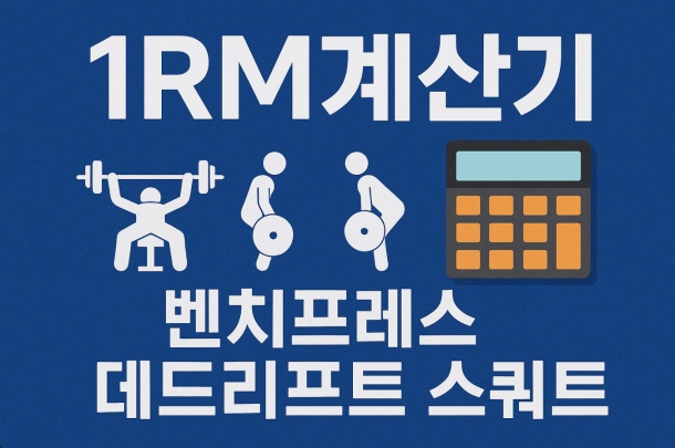 1RM 계산기, 벤치프레스·데드리프트·스쿼트 정확한 계산법 - THE 지식